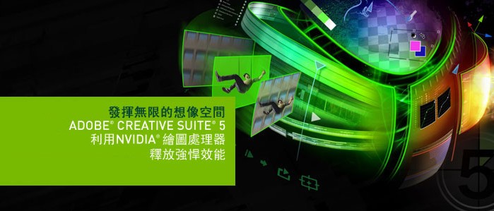 nvidia_adobe_creative_suite_5.jpg