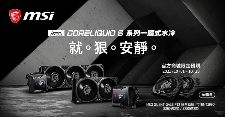 MSI 推出 MEG CORELIQUID S360 / S280 靜音系列一體式水冷 - 滄者極限 | 滄者極限