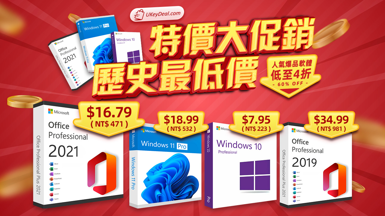 好康優惠來襲！爆款電腦作業系統和辦公軟體歷史最低價等你來買！