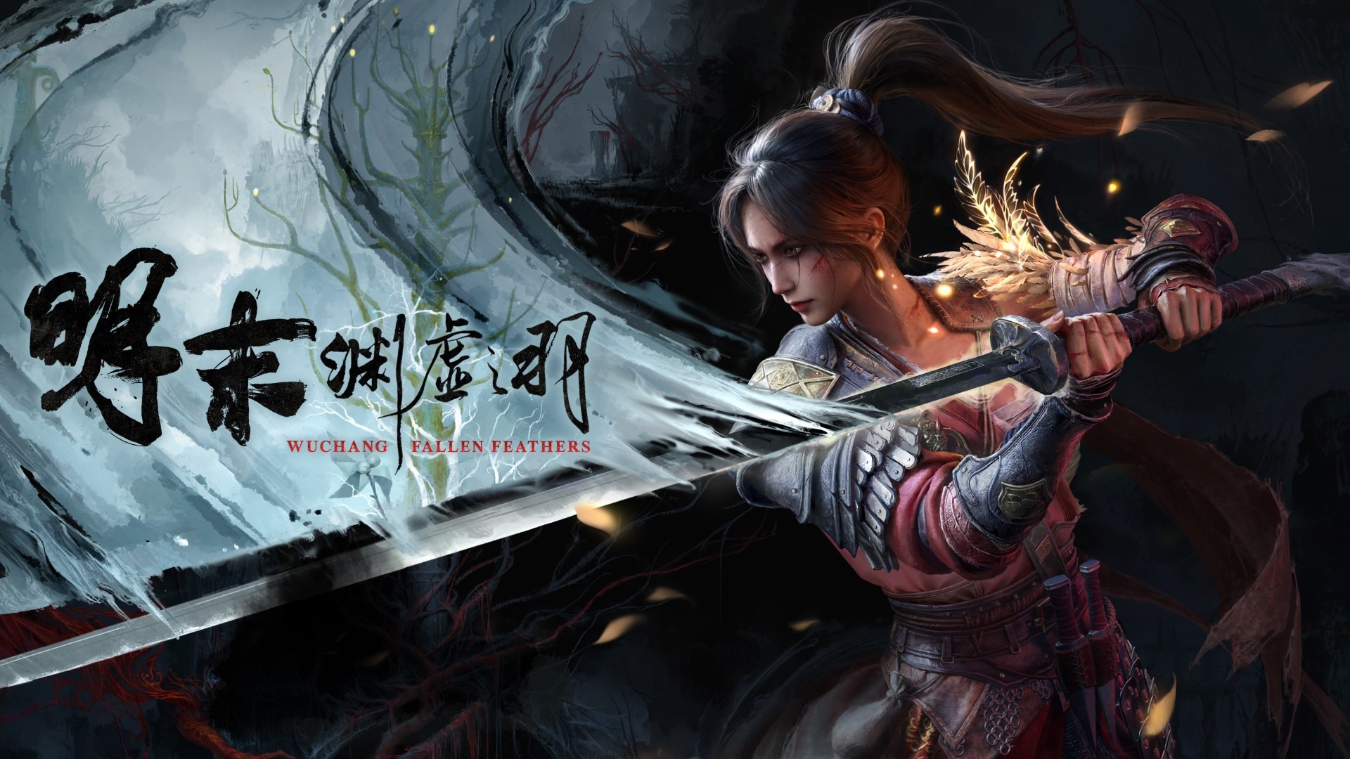 明末：淵虛之羽